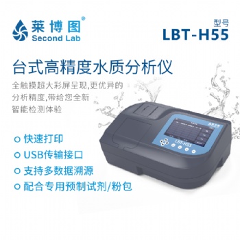 莱博图LBT-H55智能多参数水质快速分析仪