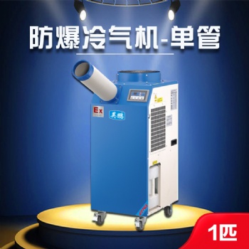兰州防爆冷气机-1匹单管 制药公司防爆冷气机YPHB-08EX（Y）