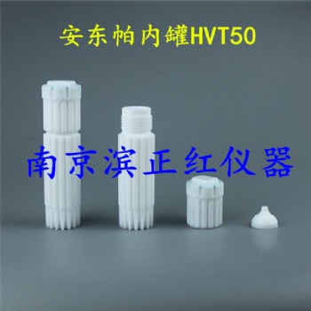 安东帕HVT50微波消解罐50ml环境化妆品等样品消解