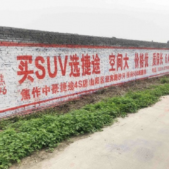 洛阳农村墙体广告刷墙广告找河南亿富达