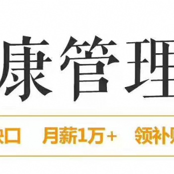 2020年健康管理师考试时间报名要求条件