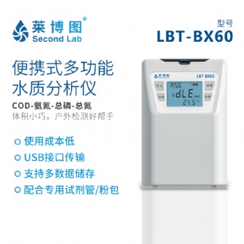 莱博图LBT-BX60多参数水质快速分析仪