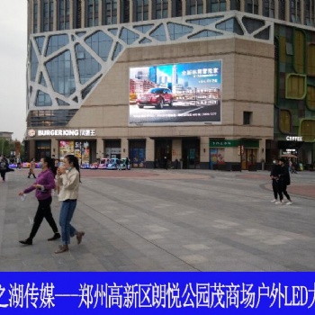 郑州高新区商圈朗悦公园茂购物LED大屏广告