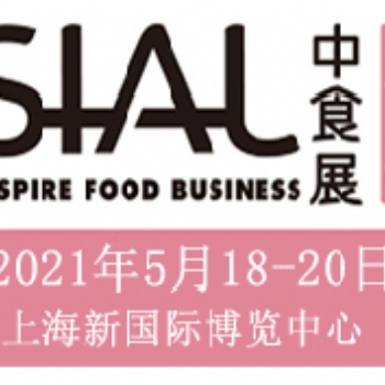 SIAL2021年1届中国上海国际食品饮料展览会