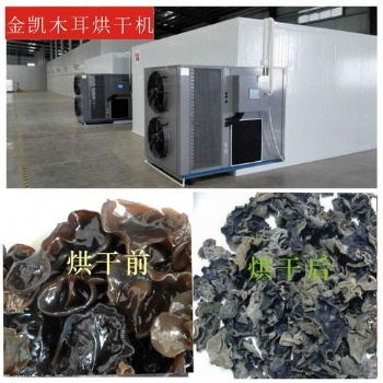 木耳烘干机#金凯热泵烘干机#广州厂家直售，农产品烘干机