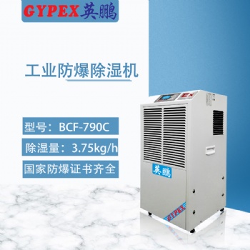 英鹏防爆数显可移动除湿机 电子厂防爆除湿机 BCF-790C
