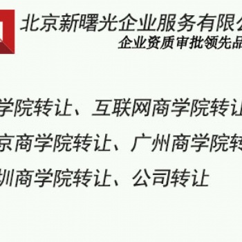 北京互联网商学院转让要求|转让互联网公司|带企业管理培训的公司转让