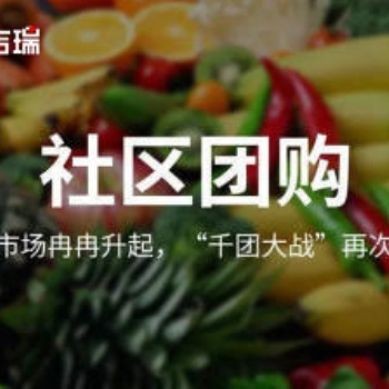 社区团购行业观察，社区团购