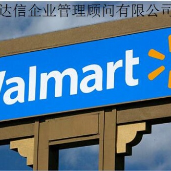Wal-Mart沃尔玛供应商验厂辅导咨询，为何要做沃尔玛验厂有两种情况