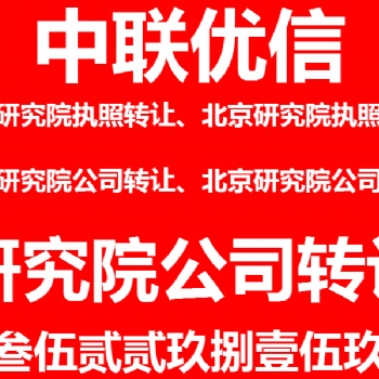 研究院执照转让、转让集体所有制研究院