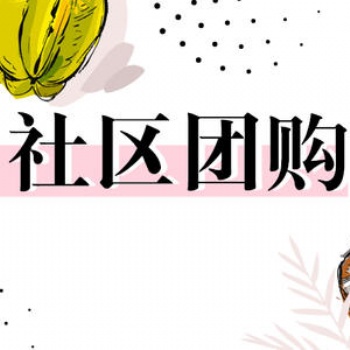 互联网时代的社区团购