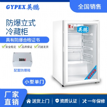 中山防爆冰箱-立式冷藏柜