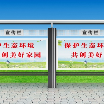 芜湖宣传栏 公交候车亭 标识标牌 灯箱 广告牌 精神堡垒 导示牌