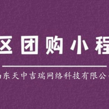 社区团购的商业规则与运营，社区团购小程序