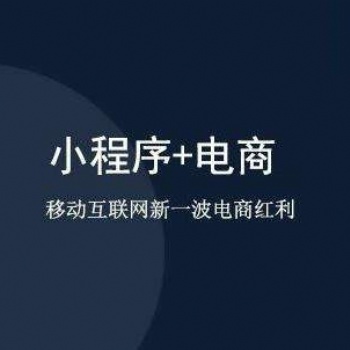 小程序电商——新的购物模式小程序电商,小程序直播开发