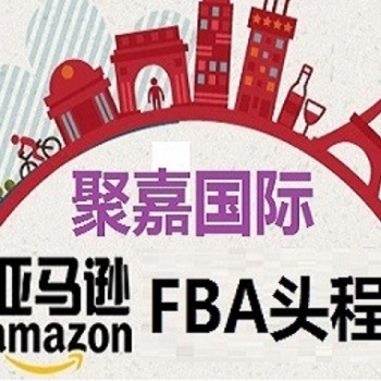 亚马逊FBA头程FBA海运美国、德国、英国、加拿大FBA入仓双清包税