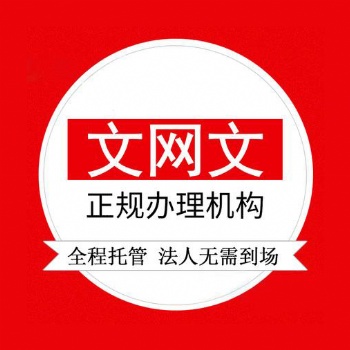 网络文化经营许可证办理方法