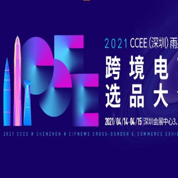 2021CCEE深圳雨果网跨境电商选品大会