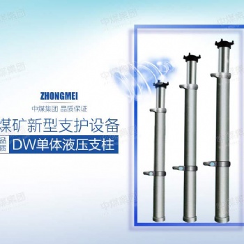 中煤集团DW外注式DN内注式单体液压支柱