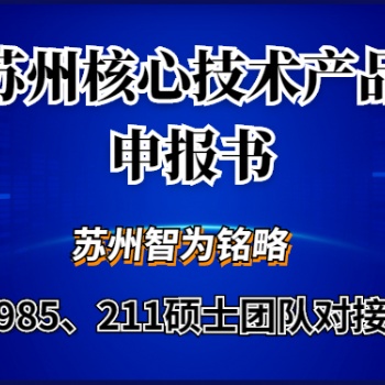 苏州核心技术产品申报书如何撰写-全托管，