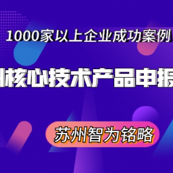 苏州核心技术产品申报书撰写方法-不拿奖励，不付费