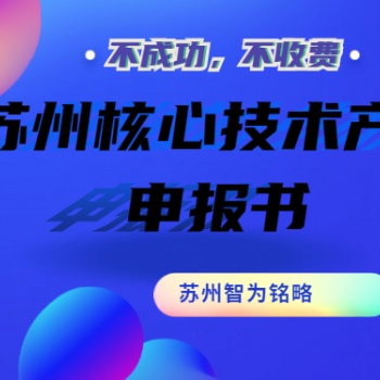 苏州核心技术产品申报书撰写攻略-项目不转包