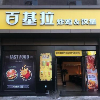 汉堡店加盟_百基拉汉堡店加盟_开一家汉堡店