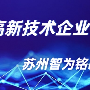 太仓高新技术企业认定奖励政策-12年以上申报经验