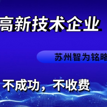 太仓市高新技术企业认定流程-985、211硕士团队对接