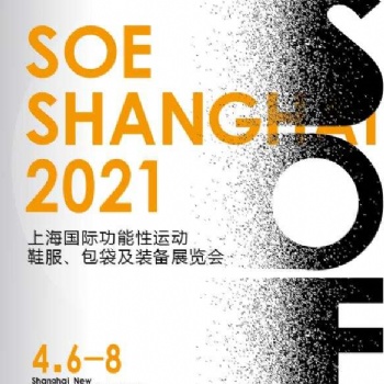 2021SOE运动装备展