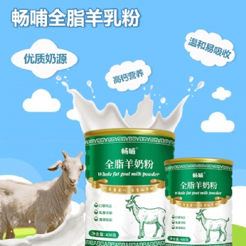 好品质好羊奶粉厂家直供值得畅哺全脂羊奶粉