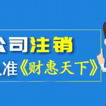 武侯区公司注销办理情况糟糕_那看这里