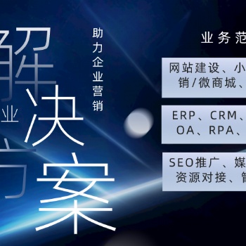 厦门软件开发，网站建设小程序，网络推广seo，私域运营crm