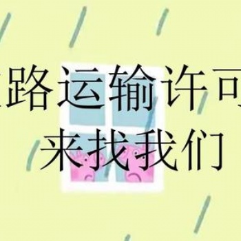 道路运输许可证安全办理武侯区