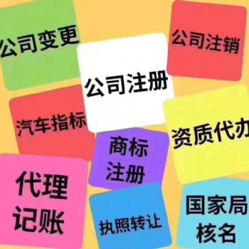 0元公司注册，变更注销、代理记账，资质许可证办理