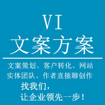 文案策划分析VI设计拓客难：写什么，怎么写和价值问题