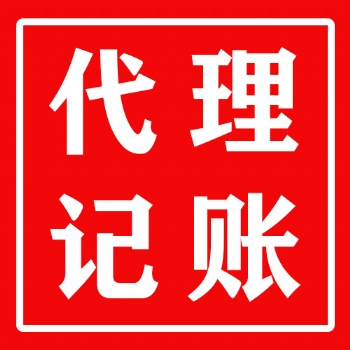 惠州专业代理记账、公司注册，性价比超高！