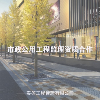 市政公用工程设施的内容——市政公用工程监理资质合作