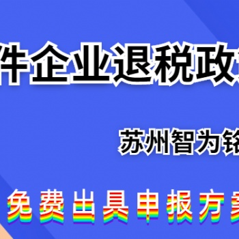 苏州软件企业如何申请退税政策-免费出具申报方案