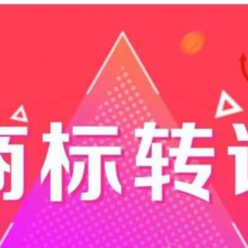 在荔湾提供商标转让服务
