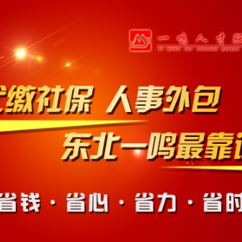 东三省人事外包 社保代缴 劳务派遣