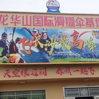 长沙周边好玩的滑翔伞基地龙华山基地