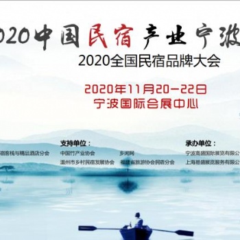 2020宁波11月民宿产业博览会