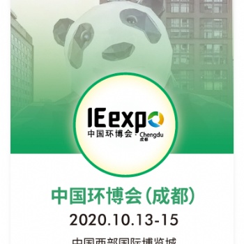2020年环博会成都展