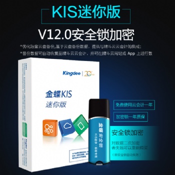 金蝶kis迷你版V12.0小企业财务软件正版金蝶