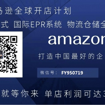 跨境电商亚马逊erp系统招商、亚马逊店铺运营培训