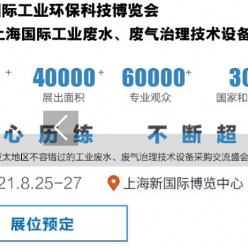 2021上海国际工业废水、废气治理技术设备展览会