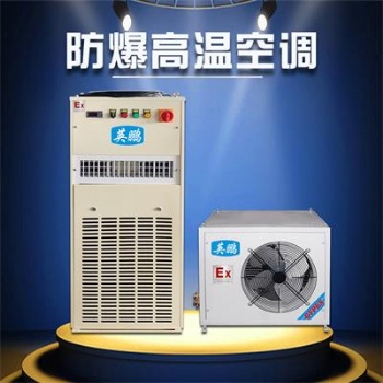 三明英鹏防爆高温空调2匹 科研室防爆高温空调BFKT-5.0LG