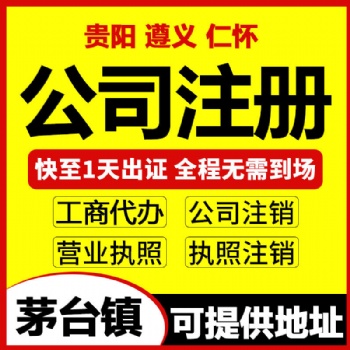 贵州仁怀市注册**公司，可提供代办公司营业执照注册地址
