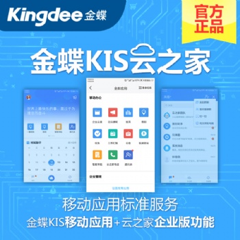 金蝶云之家移动办公行家 移动应用标准服务OA协同办公管理系统